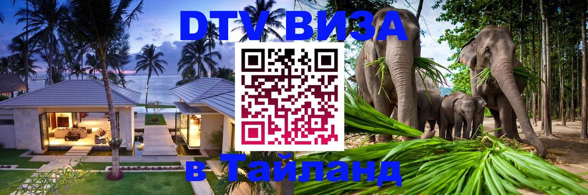 Электронная виза DTV в Тайланд Тбилиси Электронная виза DTV в Тайланд Тбилиси