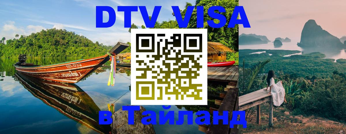 ДТВ виза в Таиланд Тбилиси 